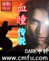 血瞳传说封面