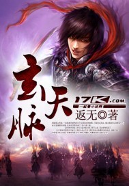 玄天脉封面