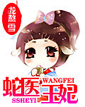 蛇医王妃封面