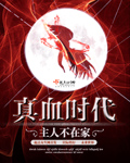 真血时代封面