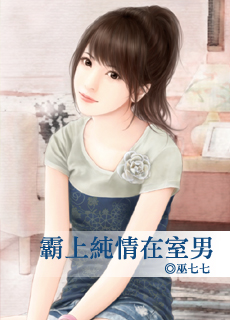 霸上纯情在室男封面