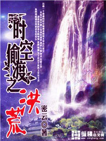 时空偷渡之洪荒封面