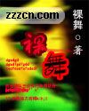 裸舞 原名心欲封面