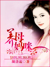 养母妈咪封面