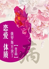恋爱体质封面