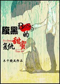 腹黑boss的甜蜜复仇封面