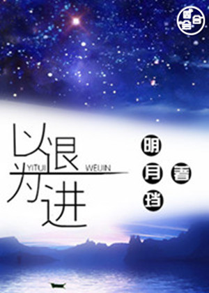以退为进封面
