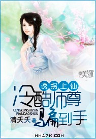 诱拐上仙:冷酷师尊骗到手封面