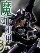 魔动机甲封面