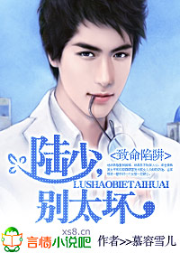 致命陷阱:陆少,别太坏封面