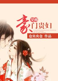 穿越豪门贵妇封面