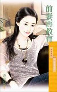 前妻再教育封面