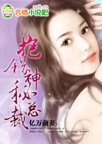 抱错神秘总裁封面