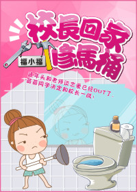 校长回家修马桶封面
