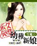 幼稚新娘封面