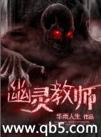 幽灵教师封面