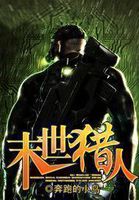 末世猎人封面