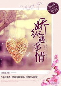 娇纵遇多情封面