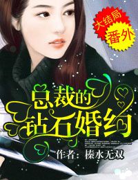 总裁的钻石婚约封面