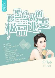 腹黑总裁的极品逃妻封面