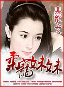 柔宠妹妹封面