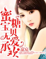 蜜糖宝贝无爱承欢封面