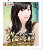 薄情总裁的替身妻子封面