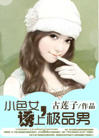 小色女,诱上极品男封面