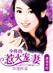 少将的惹火宠妻封面