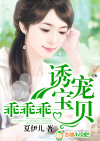 诱宠宝贝,乖乖乖封面