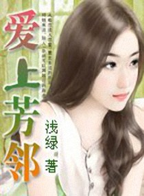 爱上芳邻封面