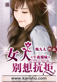 女人别想抗拒封面