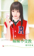 妹妹不受教封面