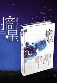 摘星II封面