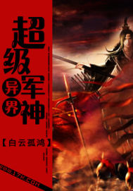 异界之超级军神封面