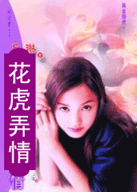 花虎弄情封面