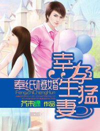 奉纸橙婚·幸孕生猛妻封面