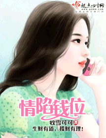 情陷钱位封面