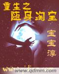 重生之随身淘宝封面