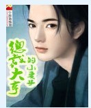 总裁大亨的小妻子封面