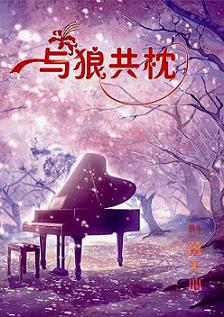 与狼共枕封面