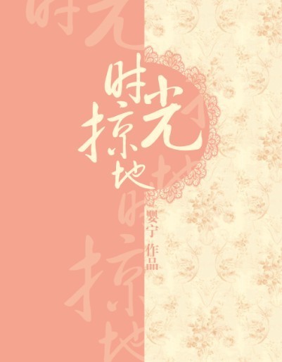 时光掠地封面