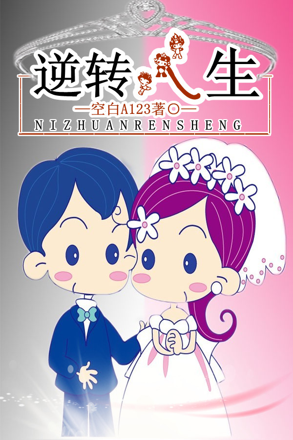 逆转人生封面
