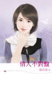 情人不对盘封面
