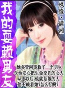 我的耍赖男友封面
