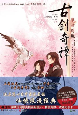 古剑奇谭·琴心剑魄封面