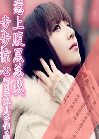 步步惊心,惹上腹黑总裁封面
