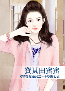 宝贝田蜜蜜封面