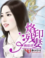 烙印残妻封面