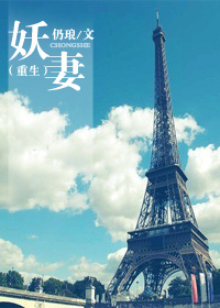 重生之妖妻封面